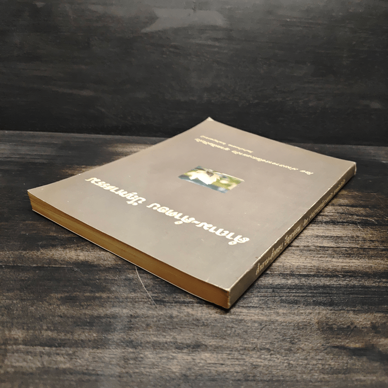 คำถาม-คำตอบ ปัญหาธรรม - ท่านอาจารย์พระมหาบัว ญาณสัมปันโน