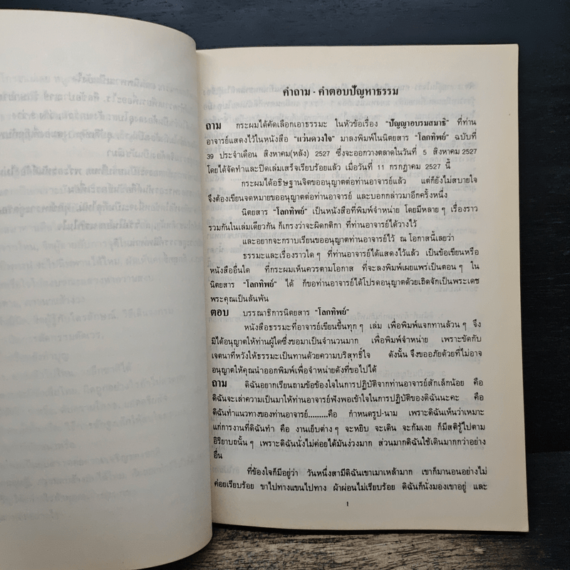 คำถาม-คำตอบ ปัญหาธรรม - ท่านอาจารย์พระมหาบัว ญาณสัมปันโน