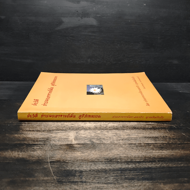 ประวัติท่านพระอาจารย์มั่น ภูริทัตตเถระ