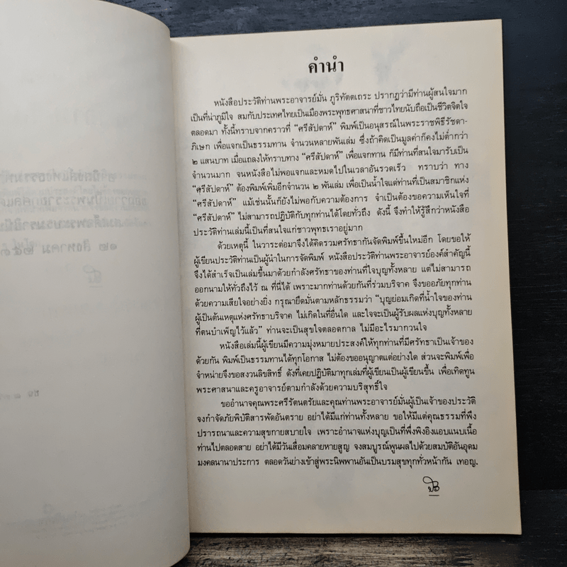 ประวัติท่านพระอาจารย์มั่น ภูริทัตตเถระ