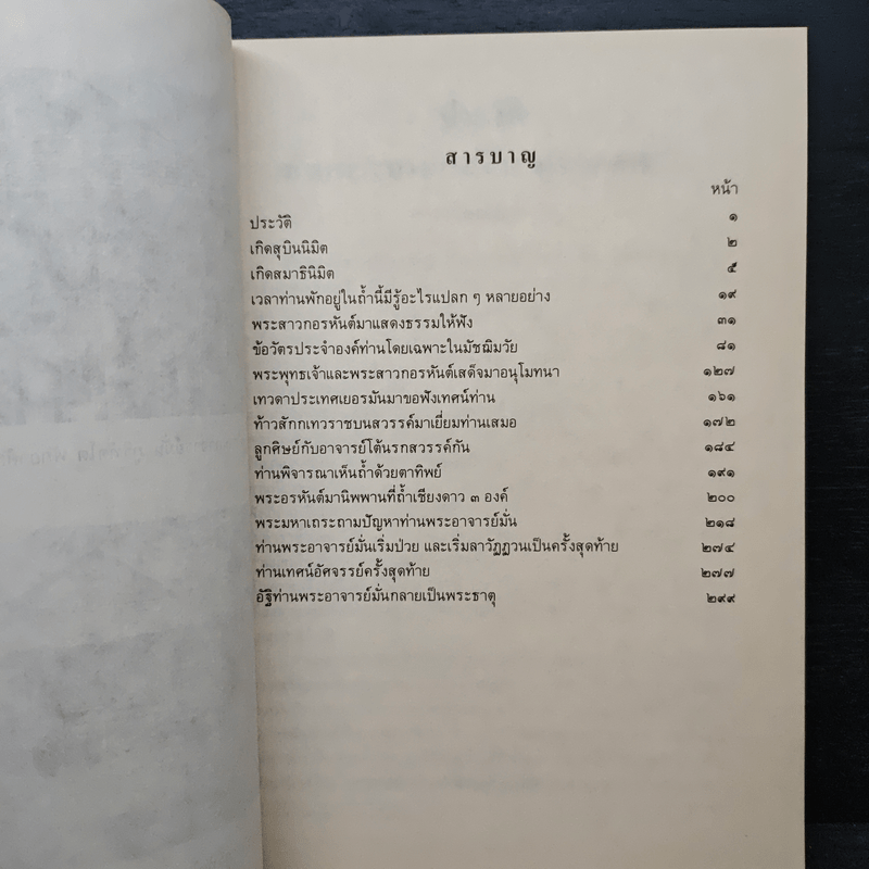 ประวัติท่านพระอาจารย์มั่น ภูริทัตตเถระ