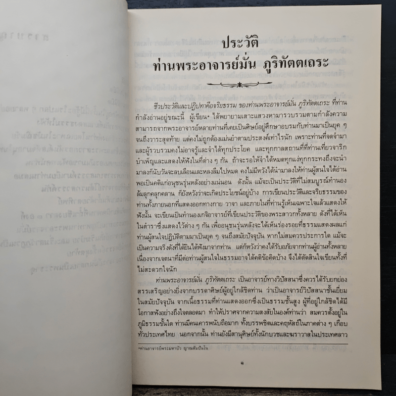 ประวัติท่านพระอาจารย์มั่น ภูริทัตตเถระ