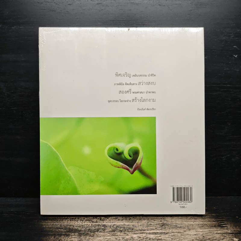 พิศเจริญ กำลังใจ เล่ม 2