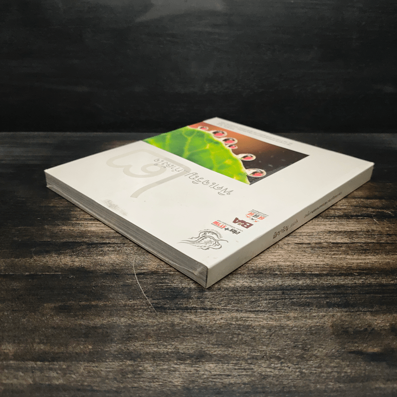 พิศเจริญ กำลังใจ เล่ม 2