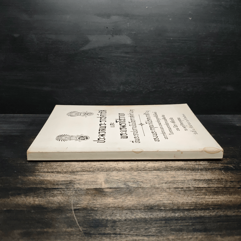 ประมวลพระราชดำรัสและพระบรมราโชวาท ที่พระราชทานในโอกาสต่างๆ อนุสรณ์งานศพนางนิภา ศรียาภัย