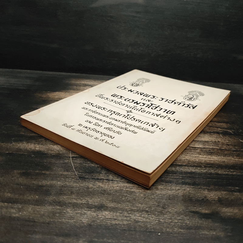 ประมวลพระราชดำรัสและพระบรมราโชวาท ที่พระราชทานในโอกาสต่างๆ อนุสรณ์งานศพนางนิภา ศรียาภัย