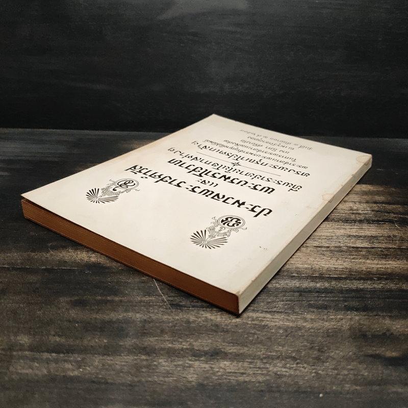 ประมวลพระราชดำรัสและพระบรมราโชวาท ที่พระราชทานในโอกาสต่างๆ อนุสรณ์งานศพนางนิภา ศรียาภัย