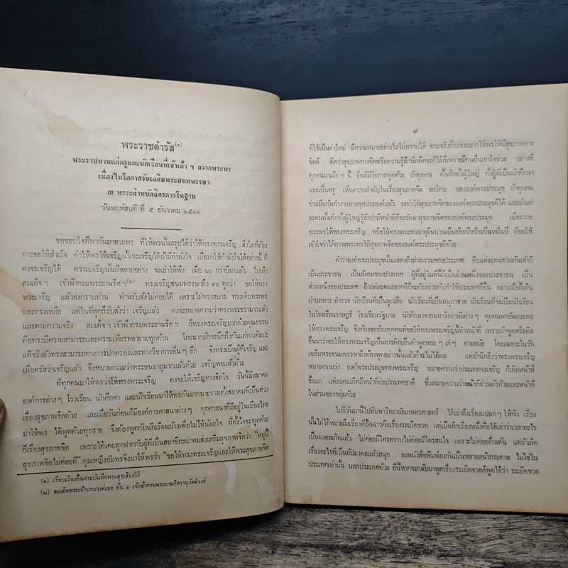 ประมวลพระราชดำรัสและพระบรมราโชวาท ที่พระราชทานในโอกาสต่างๆ อนุสรณ์งานศพนางนิภา ศรียาภัย