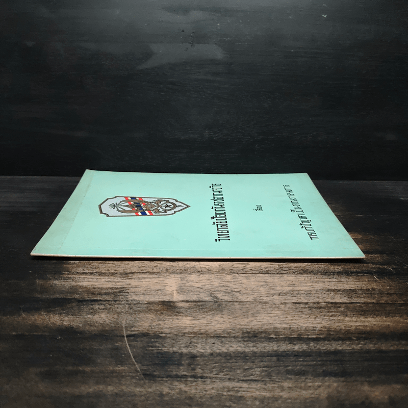 วิทยาลัยป้องกันราชอาณาจักร เรื่องการแก้ปัญหาเป็นคณะกรรมการ