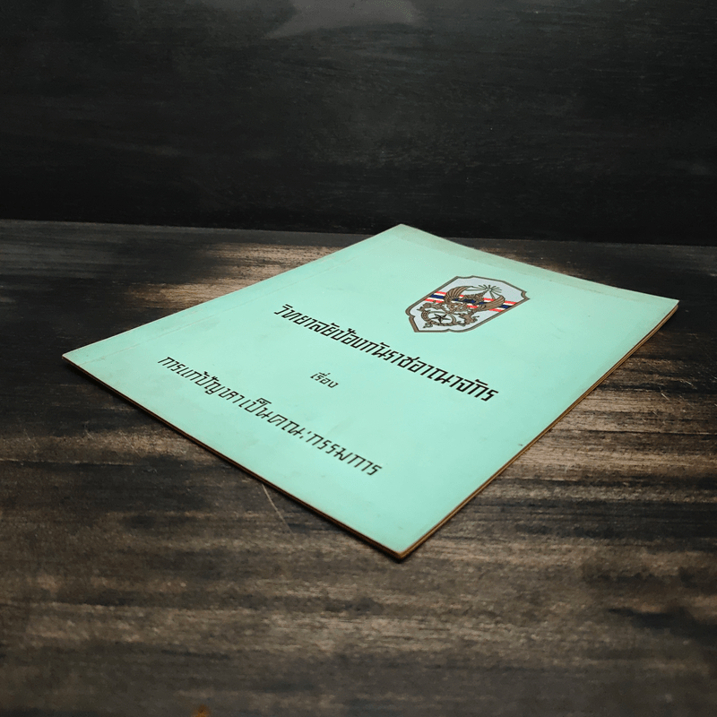 วิทยาลัยป้องกันราชอาณาจักร เรื่องการแก้ปัญหาเป็นคณะกรรมการ