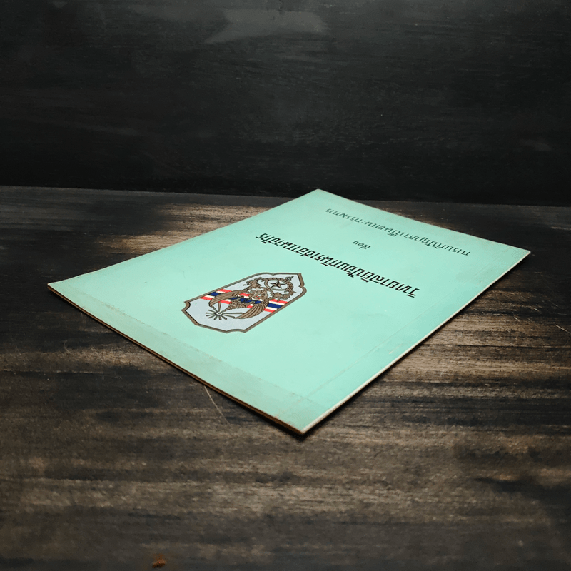 วิทยาลัยป้องกันราชอาณาจักร เรื่องการแก้ปัญหาเป็นคณะกรรมการ