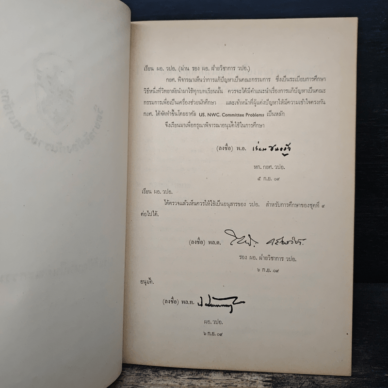 วิทยาลัยป้องกันราชอาณาจักร เรื่องการแก้ปัญหาเป็นคณะกรรมการ