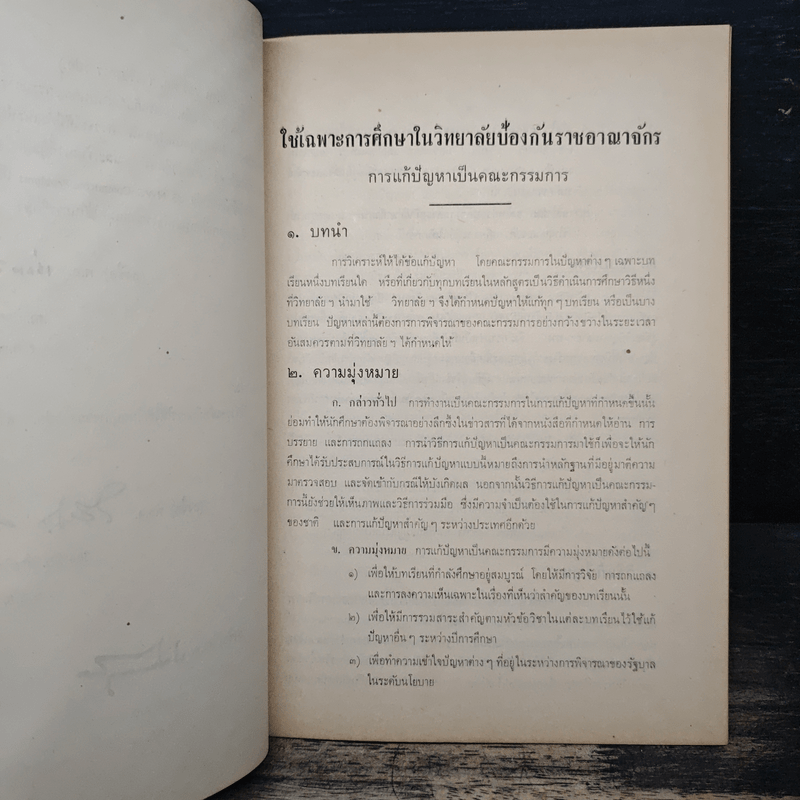 วิทยาลัยป้องกันราชอาณาจักร เรื่องการแก้ปัญหาเป็นคณะกรรมการ