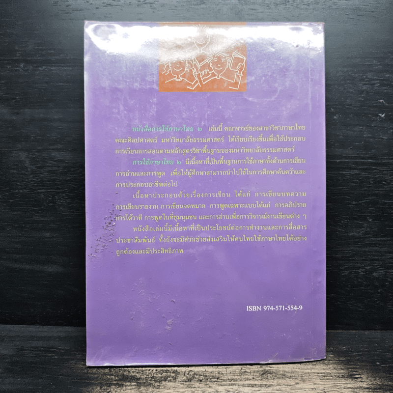 การใช้ภาษาไทย เล่ม 2