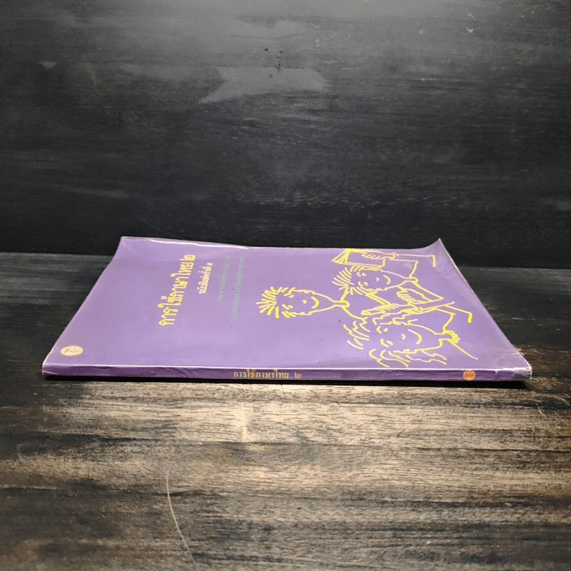 การใช้ภาษาไทย เล่ม 2