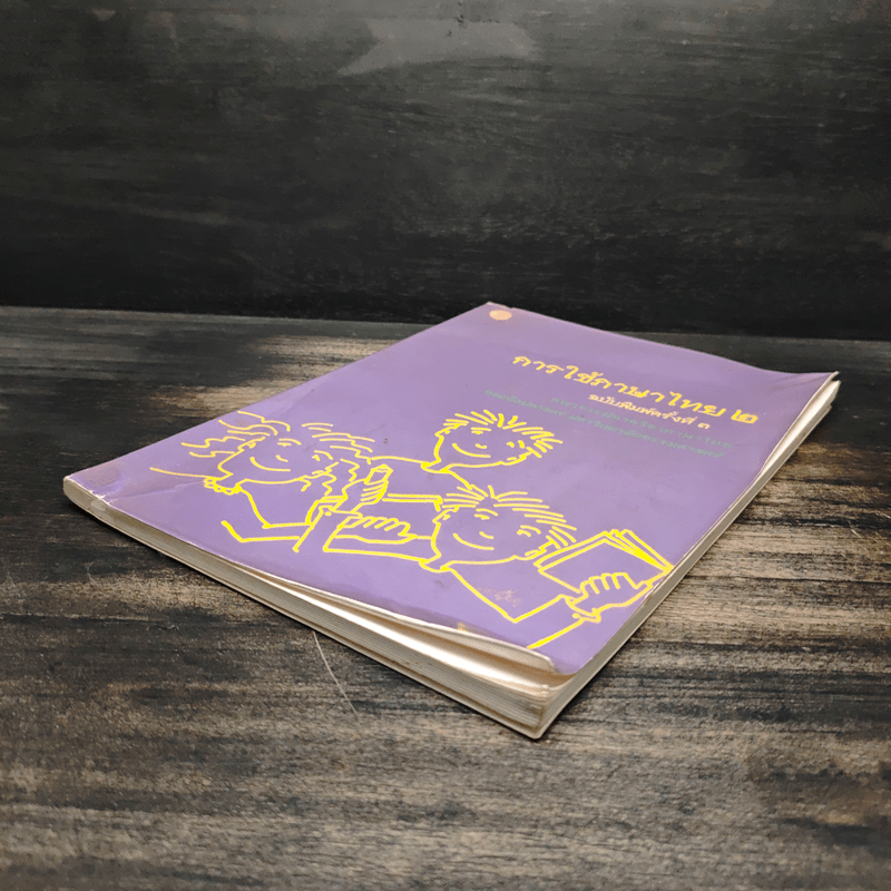 การใช้ภาษาไทย เล่ม 2