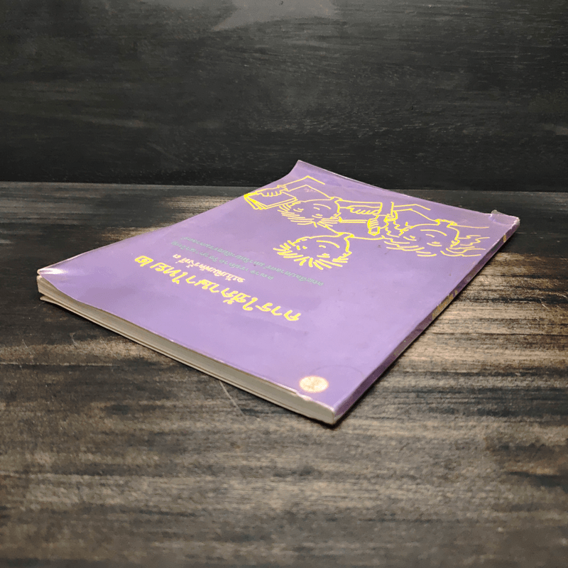 การใช้ภาษาไทย เล่ม 2