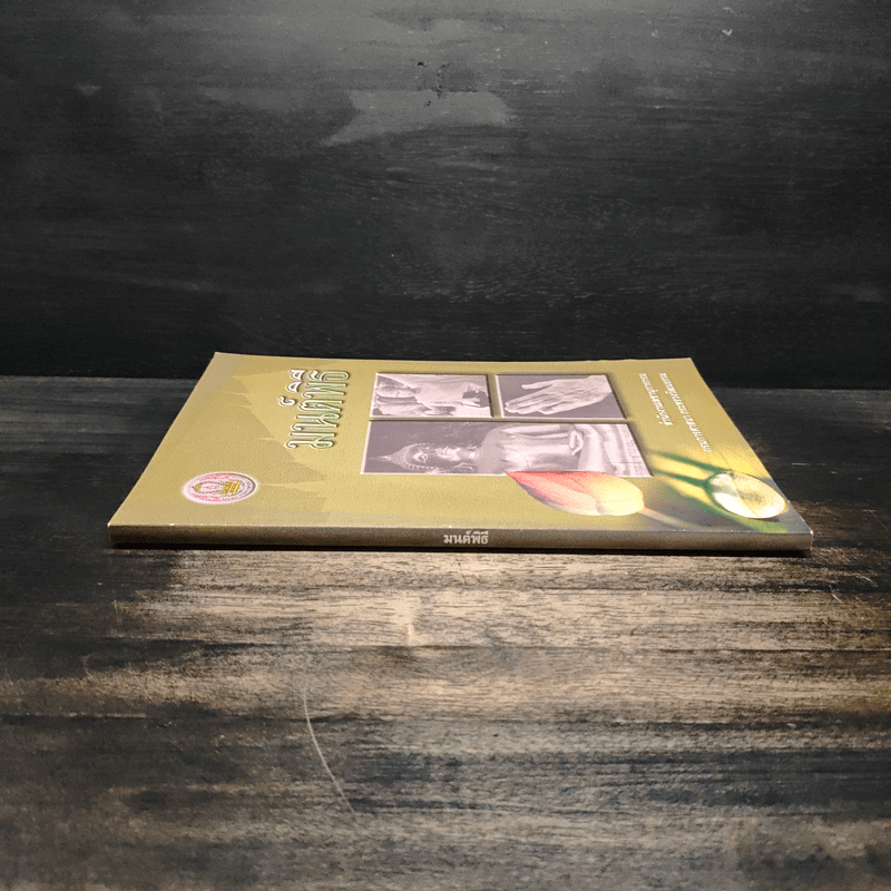 มนต์พิธี - สำนักงานเลขานุการกรม กรมการศาสนา กระทรวงวัฒนธรรม