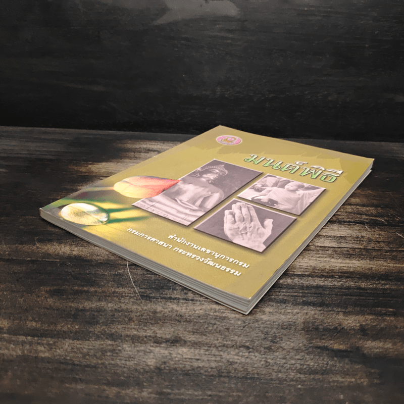 มนต์พิธี - สำนักงานเลขานุการกรม กรมการศาสนา กระทรวงวัฒนธรรม