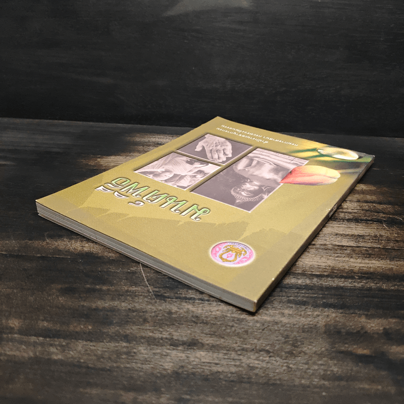 มนต์พิธี - สำนักงานเลขานุการกรม กรมการศาสนา กระทรวงวัฒนธรรม