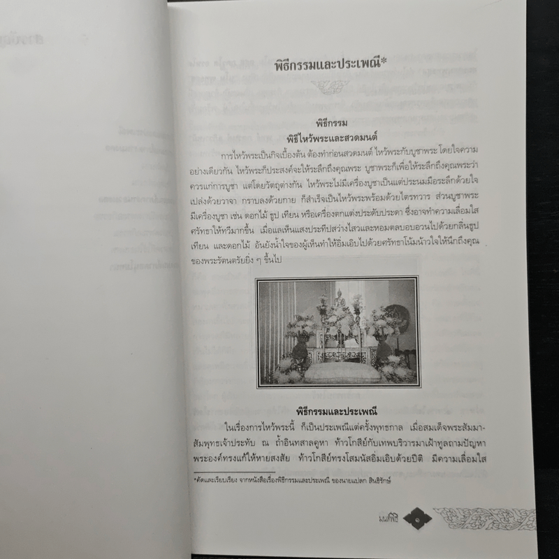 มนต์พิธี - สำนักงานเลขานุการกรม กรมการศาสนา กระทรวงวัฒนธรรม