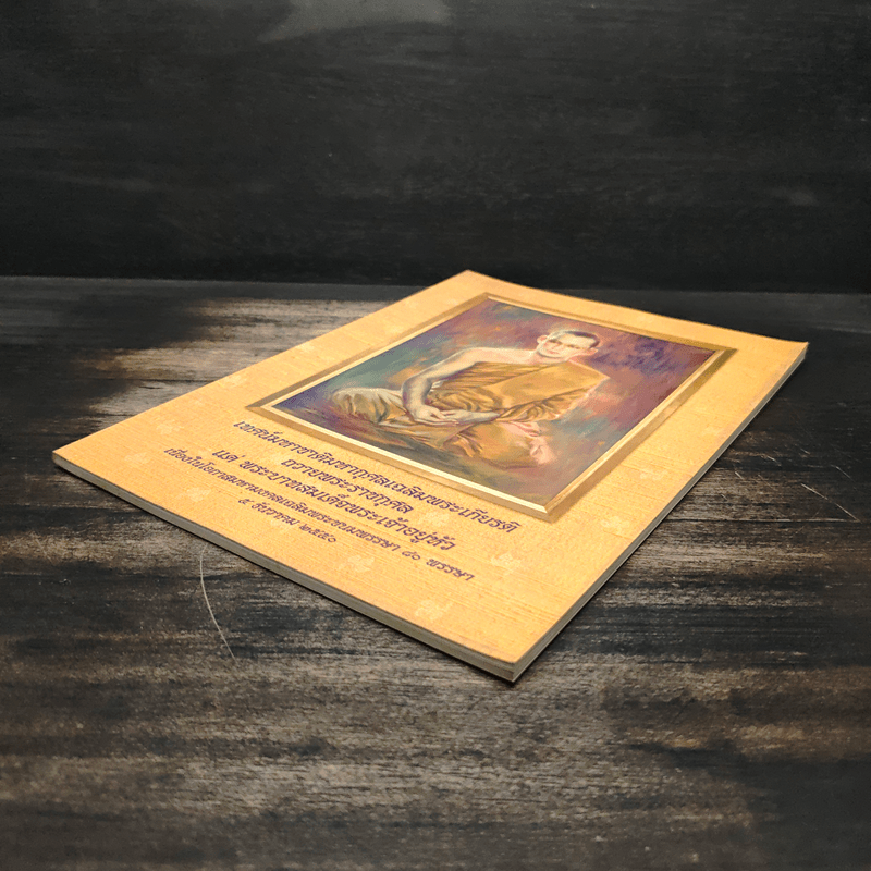 เทศน์มหาชาติมหากุศลเฉลิมพระเกียรติ ถวายพระราชกุศล แด่พระบาทสมเด็จพระเจ้าอยู่หัว 5 ธ.ค.2550