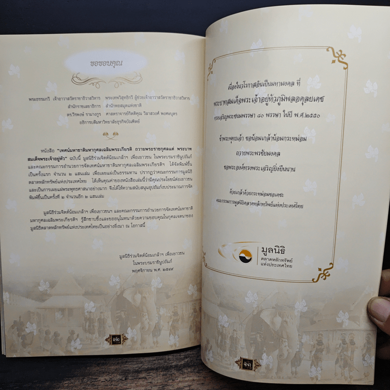 เทศน์มหาชาติมหากุศลเฉลิมพระเกียรติ ถวายพระราชกุศล แด่พระบาทสมเด็จพระเจ้าอยู่หัว 5 ธ.ค.2550