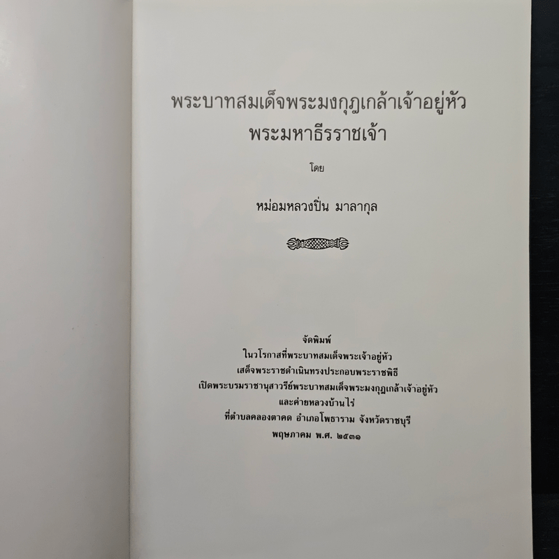งานเปิดพระบรมราชานุสาวรีย์พระบาทสมเด็จพระมงกุฎเกล้าเจ้าอยู่หัว และค่ายหลวงบ้านไร่