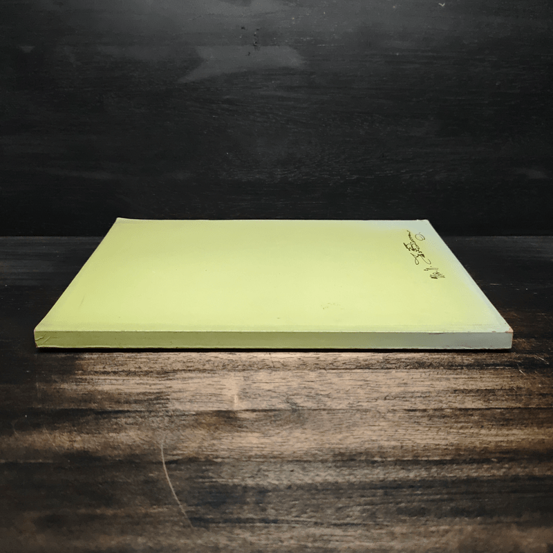 อนุสรณ์งานพระราชทานเพลิงศพ พลโท สวัสดิ์ มักการุณ - น.นพรัตน์