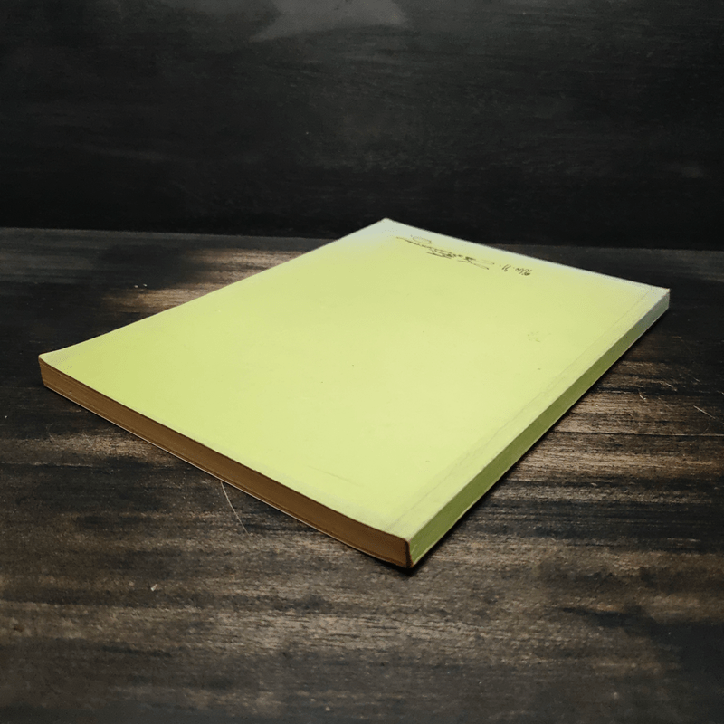 อนุสรณ์งานพระราชทานเพลิงศพ พลโท สวัสดิ์ มักการุณ - น.นพรัตน์