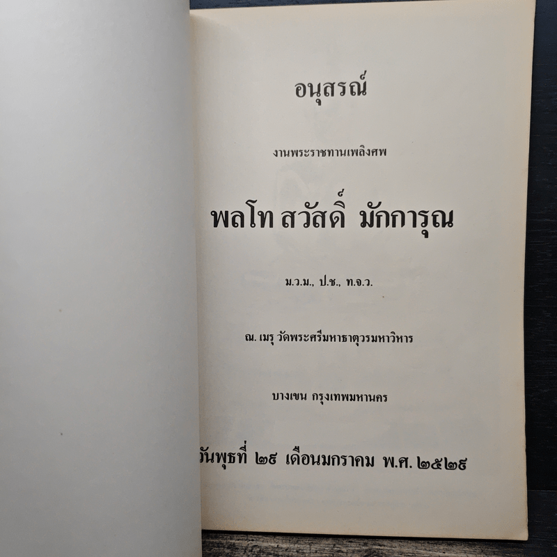 อนุสรณ์งานพระราชทานเพลิงศพ พลโท สวัสดิ์ มักการุณ - น.นพรัตน์