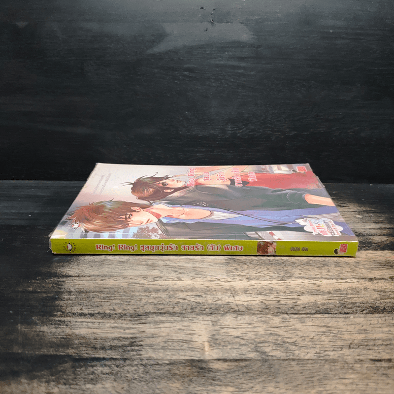 Ring! Ring! ชุลมุนวุ่นรักสายรัก (ลับ) พิเศษ - ปุยฝ้าย
