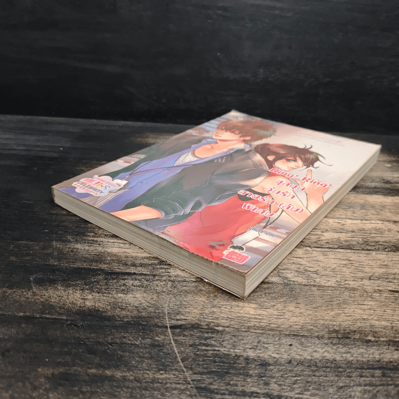 Ring! Ring! ชุลมุนวุ่นรักสายรัก (ลับ) พิเศษ - ปุยฝ้าย