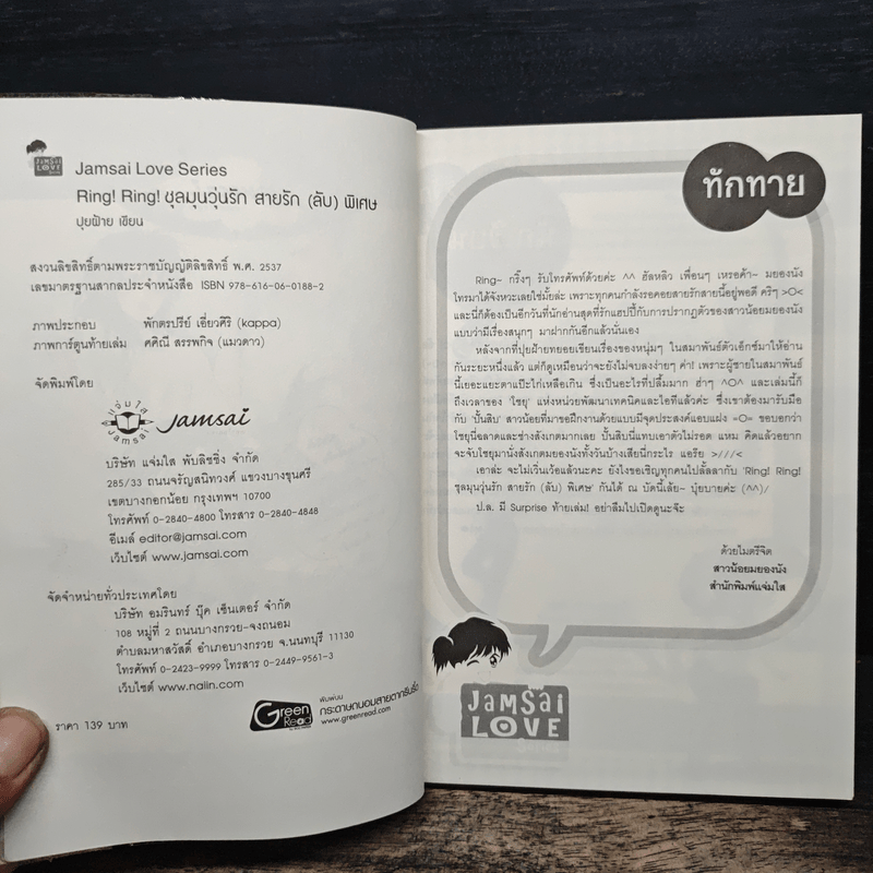 Ring! Ring! ชุลมุนวุ่นรักสายรัก (ลับ) พิเศษ - ปุยฝ้าย