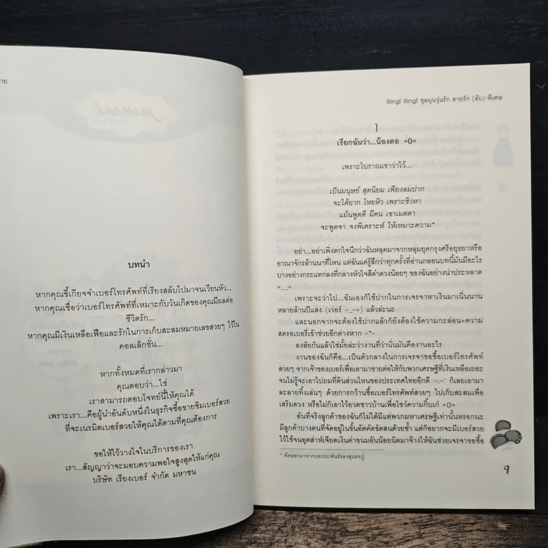 Ring! Ring! ชุลมุนวุ่นรักสายรัก (ลับ) พิเศษ - ปุยฝ้าย