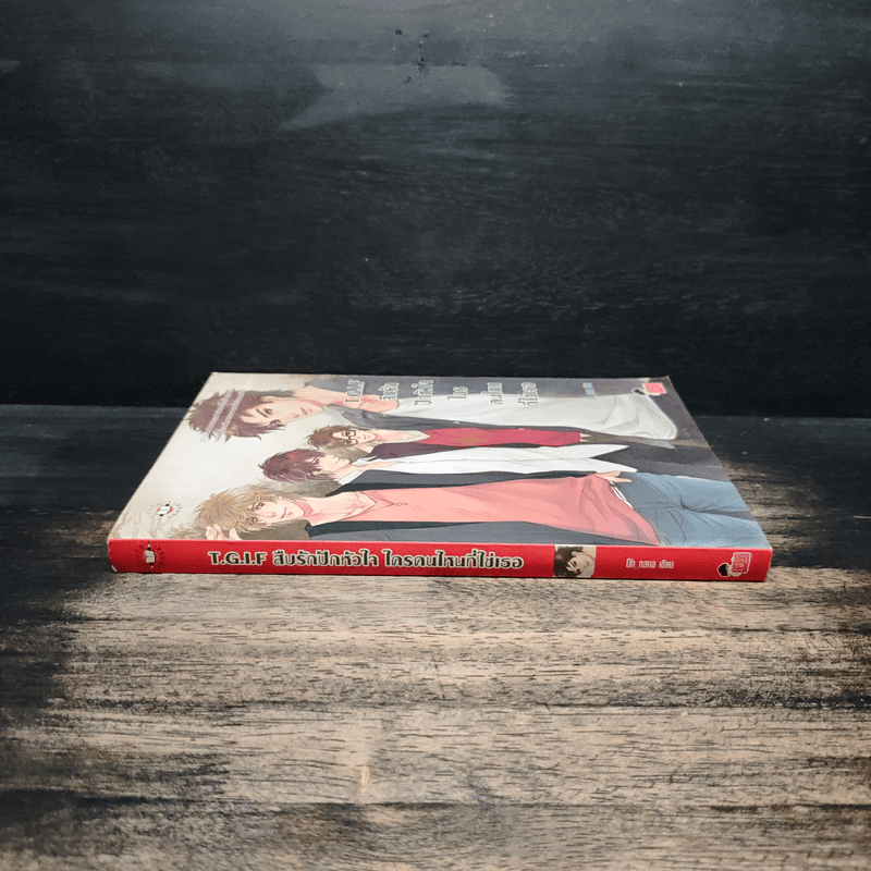 T.G.I.F สืบรักปักหัวใจใครคนใหนที่ใช่เธอ - Oh nana