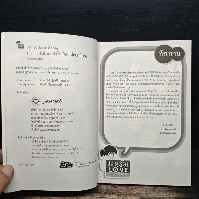 T.G.I.F สืบรักปักหัวใจใครคนใหนที่ใช่เธอ - Oh nana