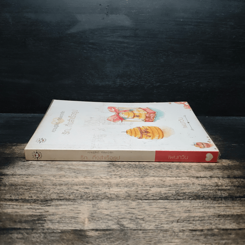 รัก..กึ่งสำเร็จรูป - เพนกวิน