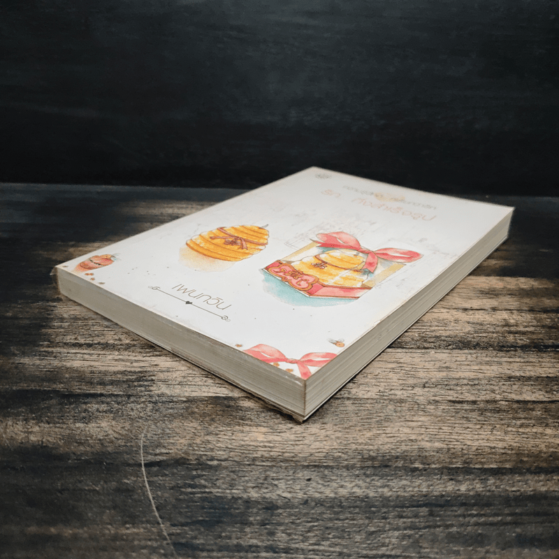 รัก..กึ่งสำเร็จรูป - เพนกวิน