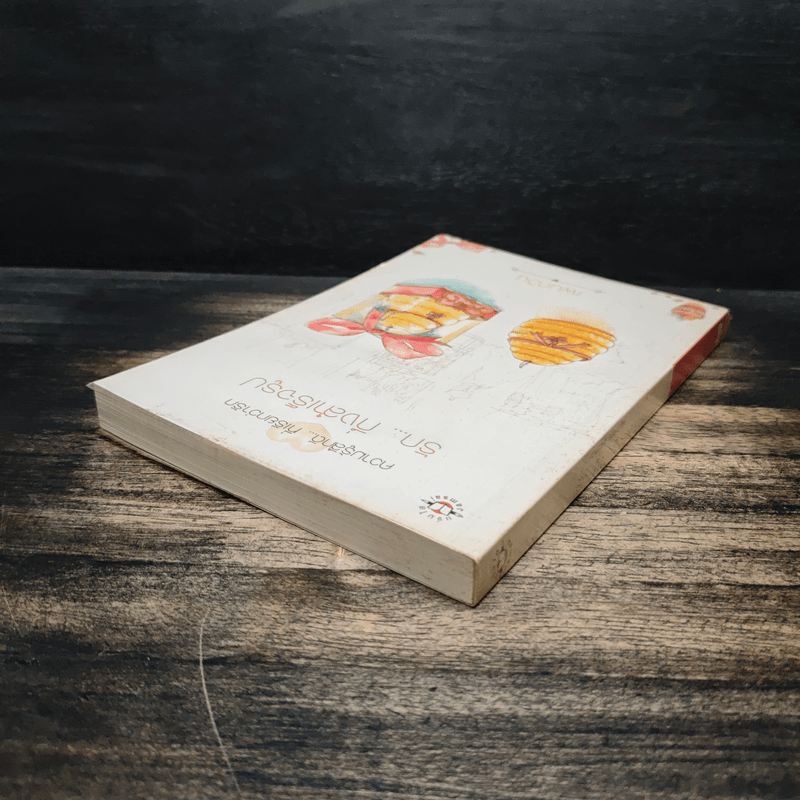 รัก..กึ่งสำเร็จรูป - เพนกวิน