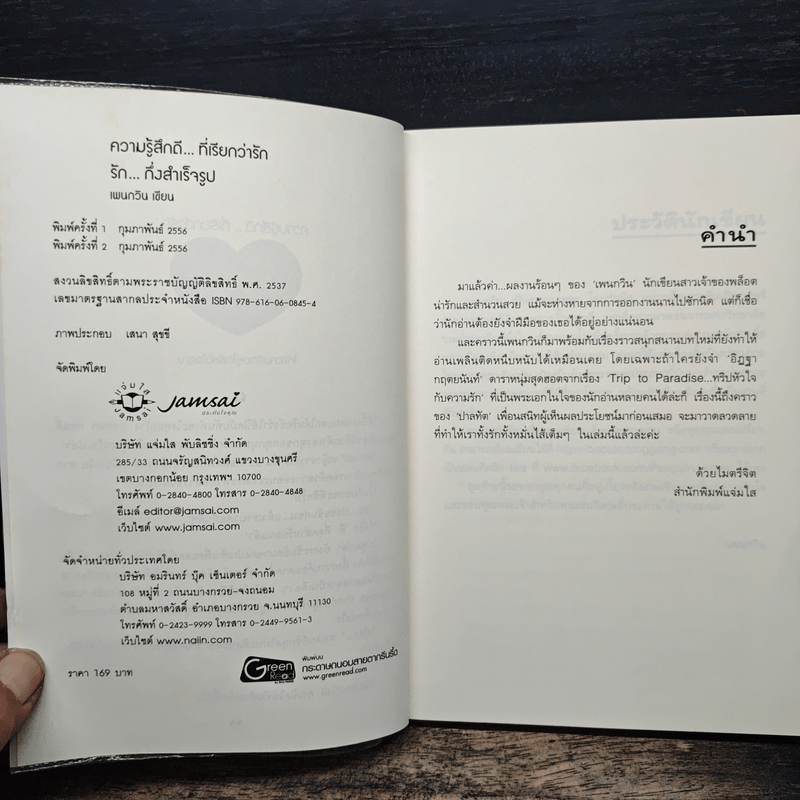 รัก..กึ่งสำเร็จรูป - เพนกวิน