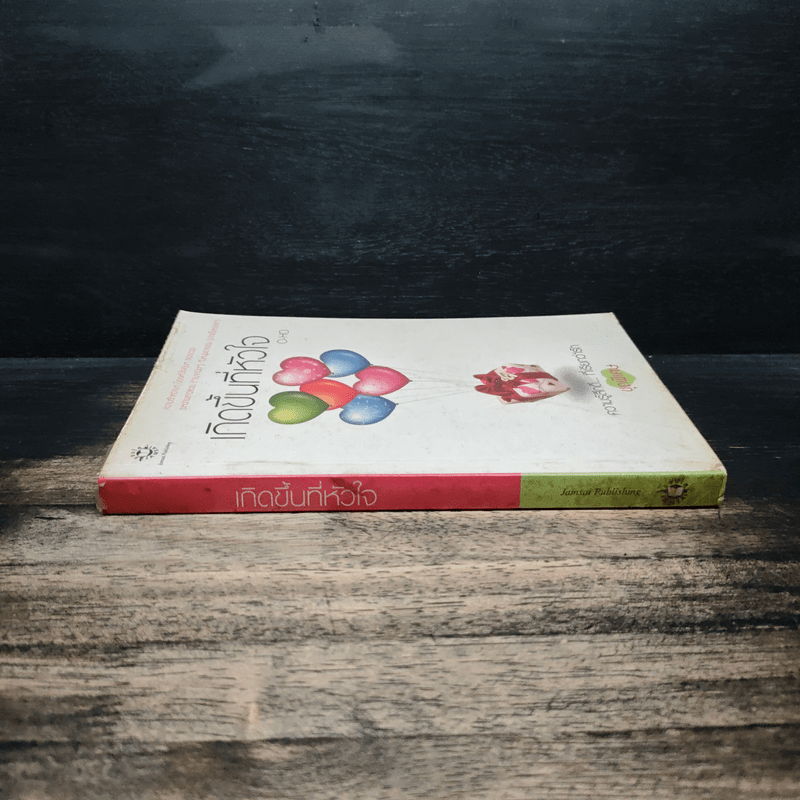 เกิดขึ้นที่หัวใจ - O-HO