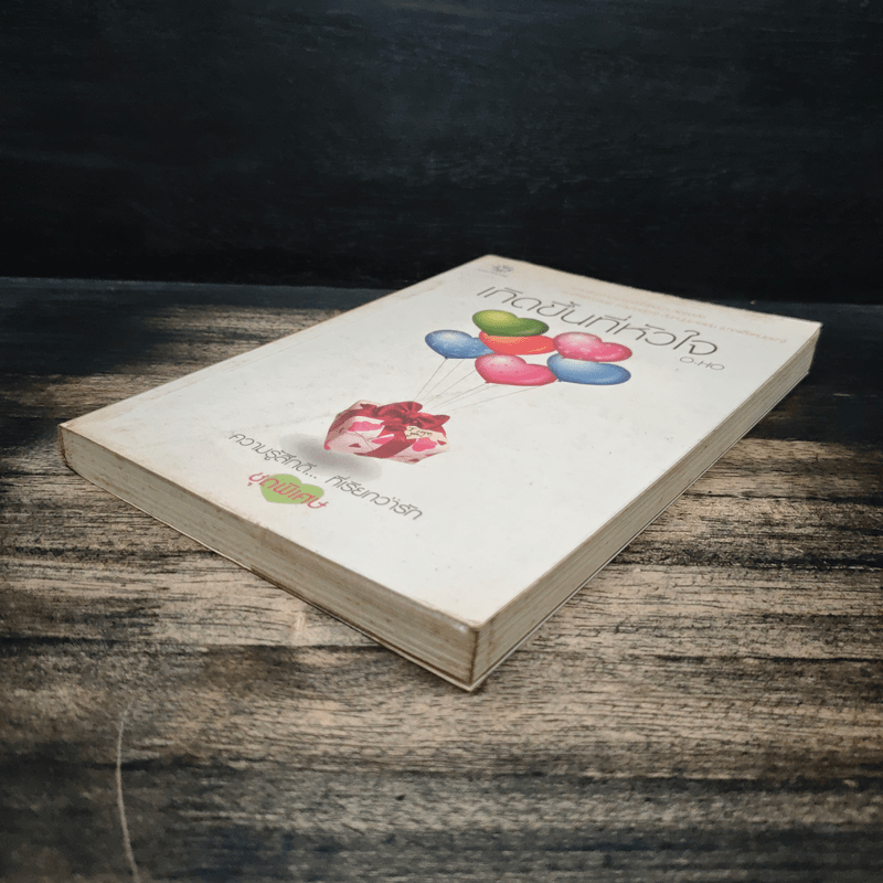 เกิดขึ้นที่หัวใจ - O-HO