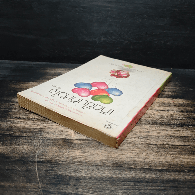 เกิดขึ้นที่หัวใจ - O-HO