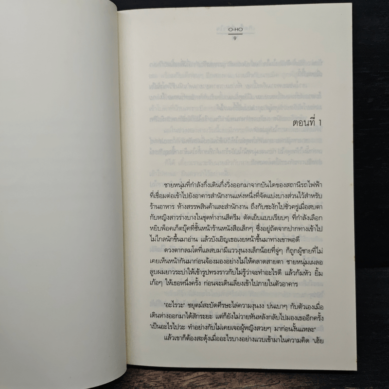 เกิดขึ้นที่หัวใจ - O-HO