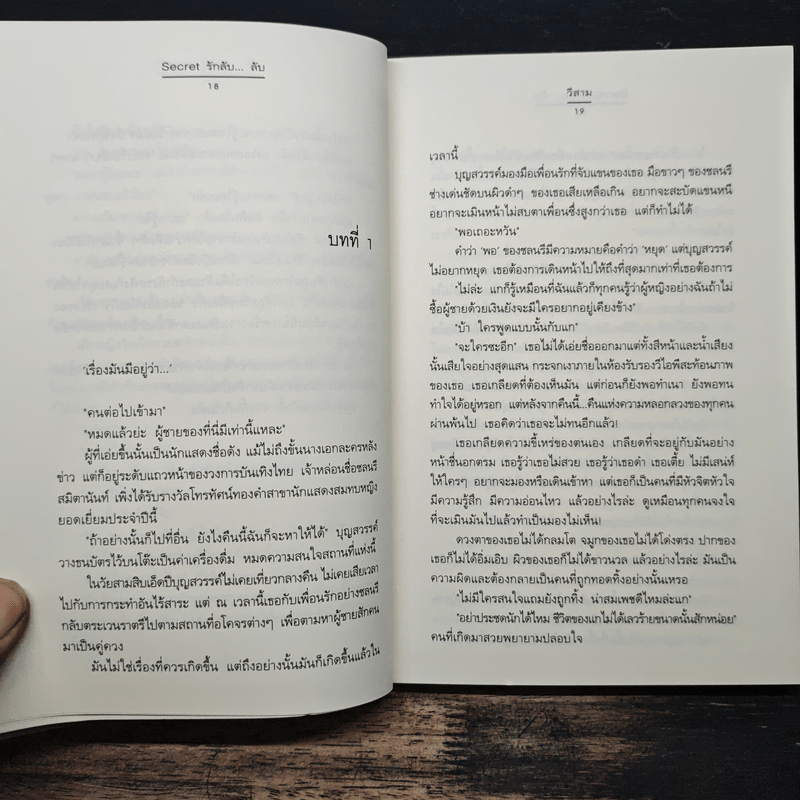 Secret รักลับ...ลับ - วีสาม