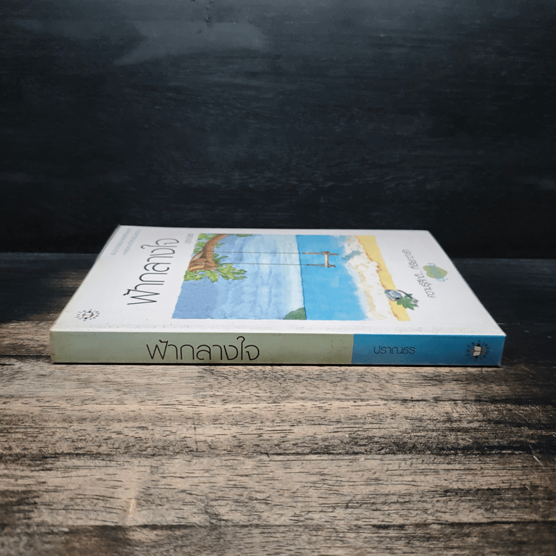 ฟ้ากลางใจ - ปราณธร