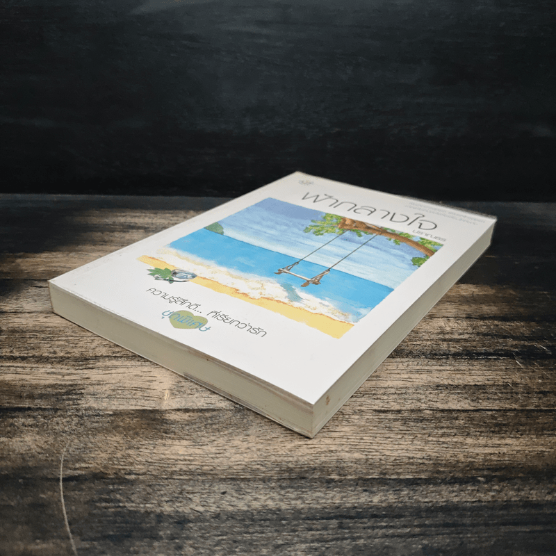 ฟ้ากลางใจ - ปราณธร