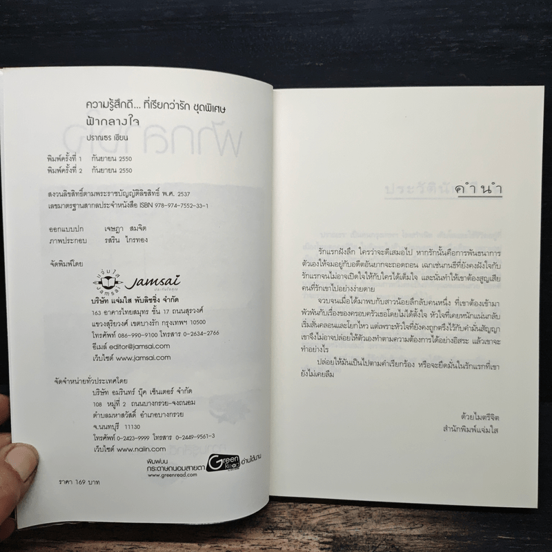 ฟ้ากลางใจ - ปราณธร