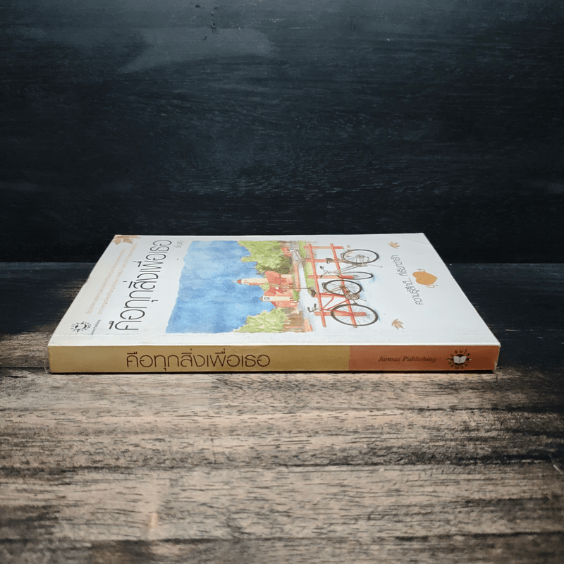 คือทุกสิ่งเพื่อเธอ - อโณทัย